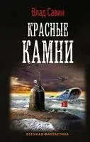 Красные камни - Владислав Савин - 2019 год