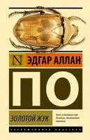 Золотой жук - Эдгар По - 2024 год