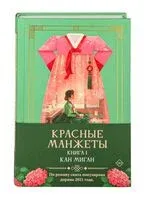 Красные манжеты. Книга 1 - Миган Кан - 2026 год