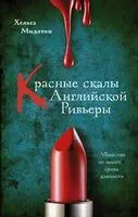 Красные скалы Английской Ривьеры - Хельга Мидлтон - 2024 год