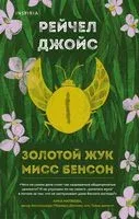 Золотой жук мисс Бенсон - Рейчел Джойс - 2021 год