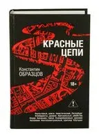 Красные цепи - Константин Образцов - 2026 год