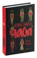 Красные часы - Лени Зумас - 2024 год
