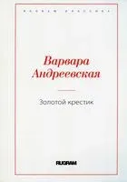 Золотой крестик - Варвара Андреевская - 2022 год