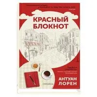 Красный блокнот - Антуан Лорен - 2024 год
