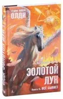 Золотой Лук. Всё бывает. Книга 2 - Генри Лайон Олди - 2021 год