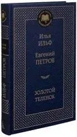 Золотой теленок - Илья Ильф, Евгений Петров - 2014 год