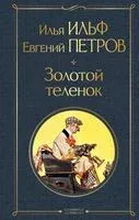 Золотой телёнок - Илья Ильф, Евгений Петров - 2025 год