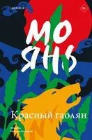 Красный гаолян - Мо Янь - 2025 год