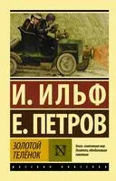 Золотой теленок - Илья Ильф, Евгений Петров - 2026 год
