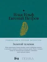 Золотой телёнок - Илья Ильф, Евгений Петров - 2023 год