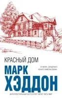 Красный дом - Марк Хэддон - 2019 год
