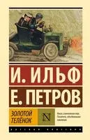 Золотой телёнок - Илья Ильф, Евгений Петров - 2024 год