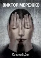 Красный Дон - Виктор Мережко - 2022 год