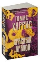 Красный дракон - Томас Харрис - 2025 год