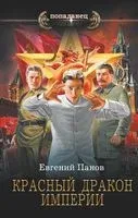 Красный Дракон Империи - Евгений Панов - 2022 год