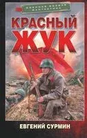 Красный Жук - Евгений Сурмин - 2022 год
