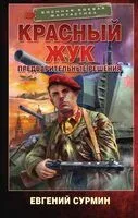 Красный Жук. Предварительные решения - Евгений Сурмин - 2023 год