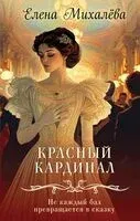 Красный кардинал - Елена Михалева - 2025 год