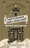 Золотые анклавы - Наоми Новик - 2023 год