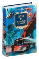 Золотые Ворота - Алистер Маклин - 2024 год