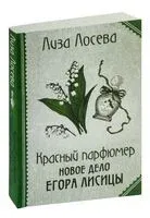 Красный парфюмер. Новое дело Егора Лисицы - Лиза Лосева - 2024 год