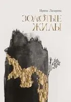 Золотые жилы - Ирина Лазарева - 2026 год