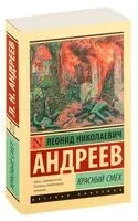 Красный смех - Леонид Андреев - 2026 год