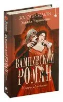 Золотые земли. Вампирский роман Клары Остерман - Ульяна Черкасова - 2025 год