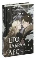 Золотые земли. Его забрал лес - Ульяна Черкасова - 2024 год