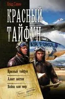 Красный тайфун - Владислав Савин - 2020 год