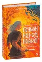 Золотые земли. Посмотри, наш сад погибает - Ульяна Черкасова - 2023 год