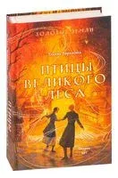 Золотые земли. Птицы Великого леса - Ульяна Черкасова - 2022 год