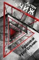 Красный Треугольник - Антон Чиж - 2018 год