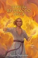 Золотые земли. Птицы Великого леса - Ульяна Черкасова - 2024 год
