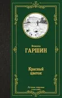 Красный цветок - Всеволод Гаршин - 2025 год