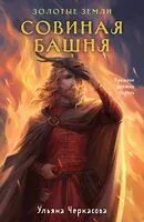 Золотые земли. Совиная башня - Ульяна Черкасова - 2024 год