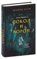 Золотые земли. Сокол и Ворон - Ульяна Черкасова - 2025 год