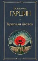 Красный цветок - Всеволод Гаршин - 2026 год