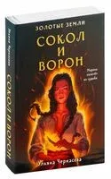 Золотые земли. Сокол и Ворон - Ульяна Черкасова - 2023 год