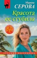 Красота ее сгубила - Марина Серова - 2026 год
