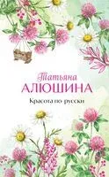 Красота по-русски - Татьяна Алюшина - 2026 год