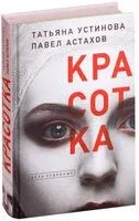 Красотка - Павел Астахов, Татьяна Устинова - 2021 год
