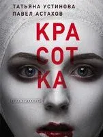 Красотка - Павел Астахов, Татьяна Устинова - 2022 год