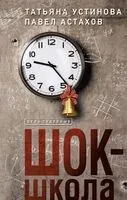 Красотка. ДНК гения. Шок-школа. Комплект из 3 книг - Павел Астахов, Татьяна Устинова - 2023 год