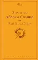 Золотые яблоки Солнца - Рэй Брэдбери - 2022 год