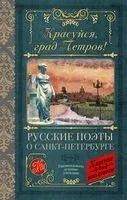 Красуйся, град Петров! Русские поэты о Санкт-Петербурге - 2023 год