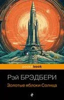 Золотые яблоки Солнца - Рэй Брэдбери - 2023 год