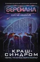 Краш-синдром - Сергей Недоруб - 2023 год
