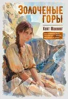 Золоченые горы - Кейт Маннинг - 2024 год